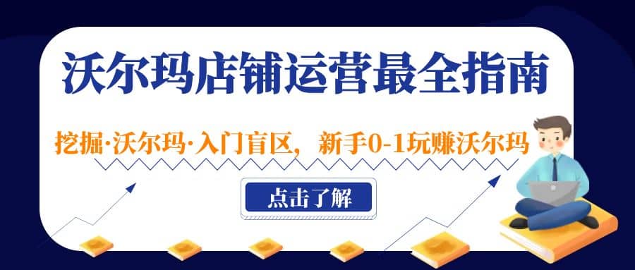 沃尔玛店铺·运营最全指南，挖掘·沃尔玛·入门盲区，新手0-1玩赚沃尔玛-百盟网