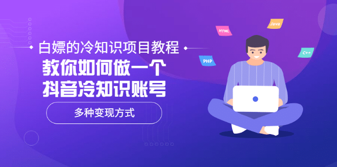 白嫖的冷知识项目教程，教你如何做一个抖音冷知识账号，多种变现方式-百盟网