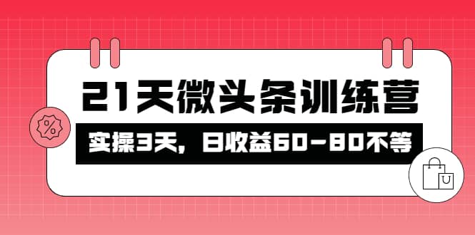 被忽视的微头条，21天微头条训练营-百盟网