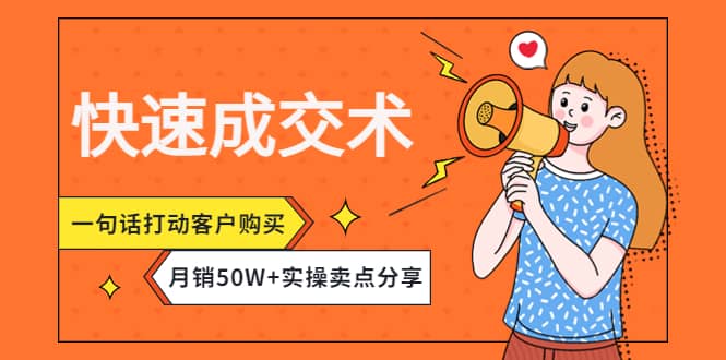 快速成交术，一句话打动客户购买，月销50W+实操卖点分享-百盟网