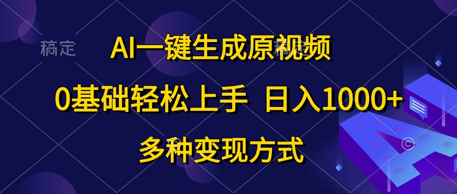 0基础轻松上手，日入1000+，AI一键生成原视频，多种变现方式-百盟网