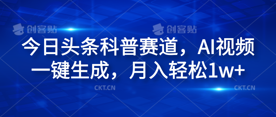 今日头条科普赛道，AI视频一键生成，月入轻松1w+-百盟网