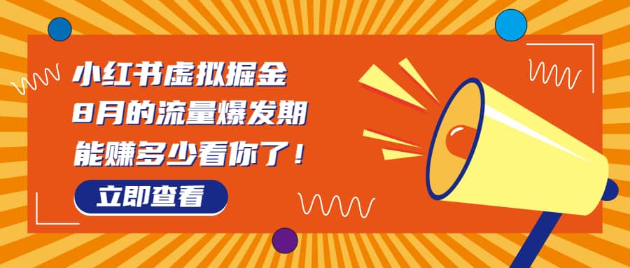 8月风口项目，小红书虚拟法考资料，一部手机日入1000+（教程+素材）-百盟网