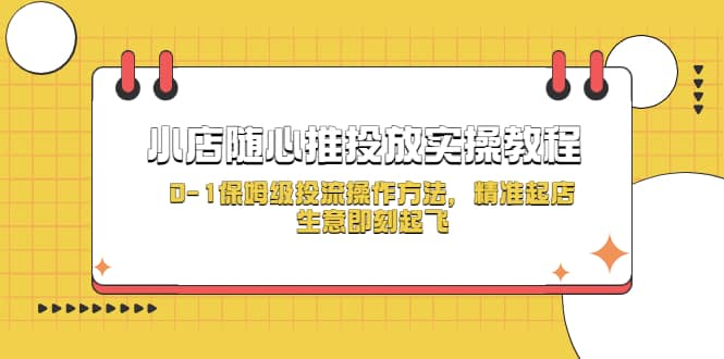 小店随心推投放实操教程，0-1保姆级投流操作方法，精准起店，生意即刻起飞-百盟网