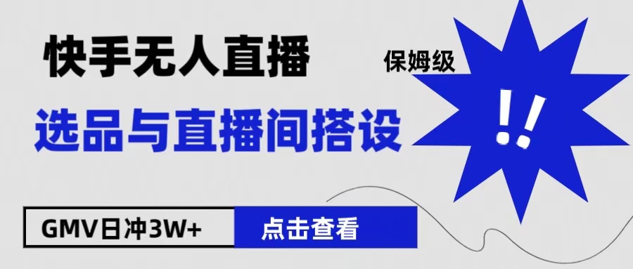 保姆级快手无人直播选品与直播间搭设-百盟网