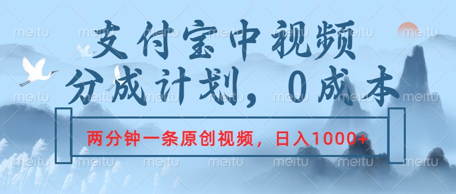 支付宝中视频分成计划，2分钟一条原创视频，轻松日入1000+-百盟网