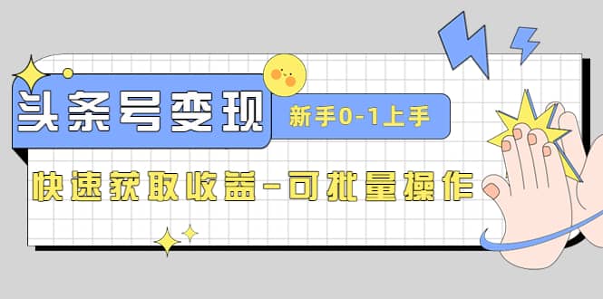 2023头条号实操变现课：新手0-1轻松上手，快速获取收益-可批量操作-百盟网