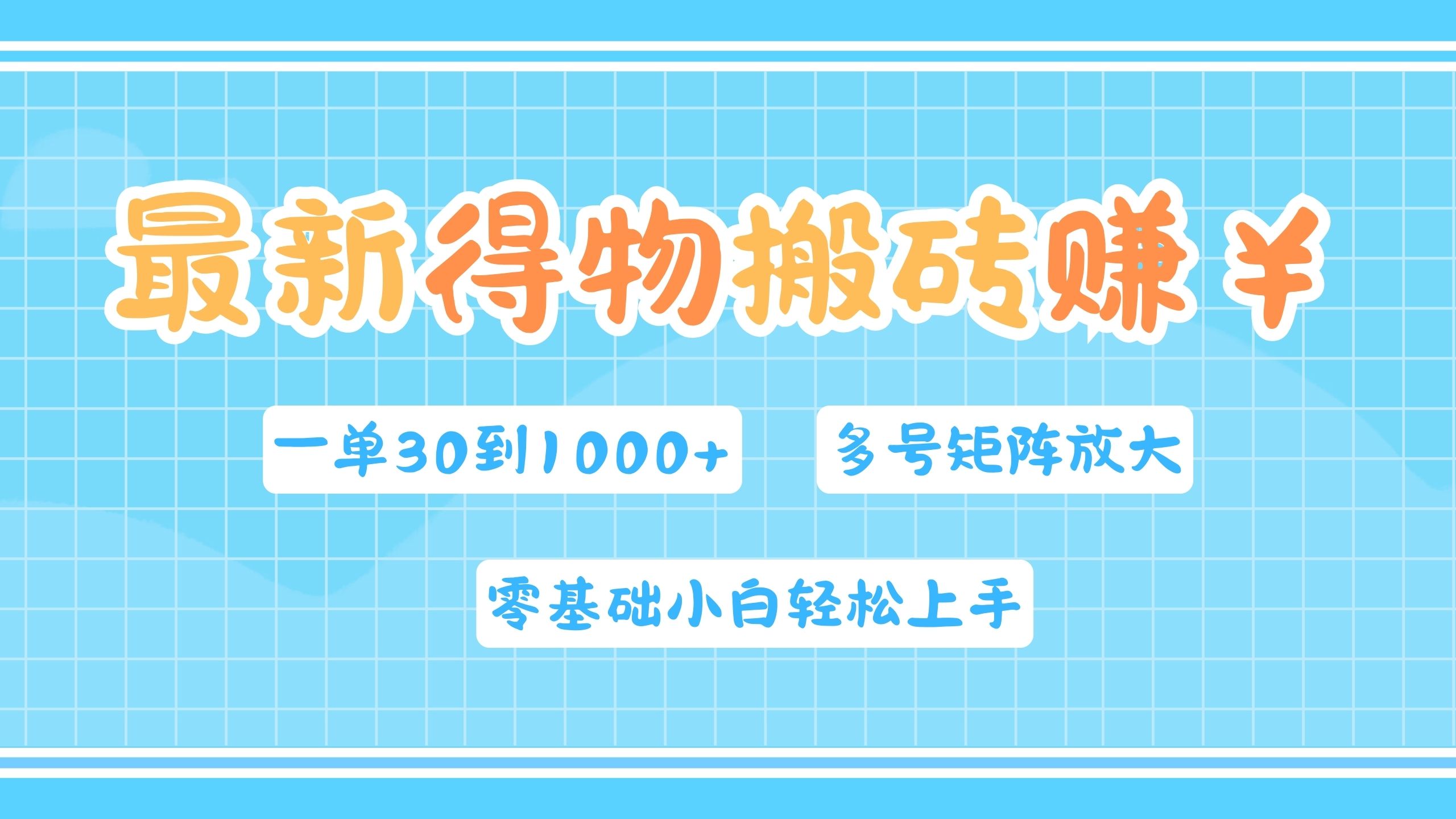 最新得物搬砖，零基础小白轻松上手，一单30—1000+，操作简单，多号矩阵快速放大变现-百盟网