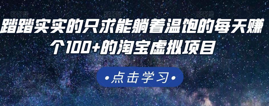 踏踏实实的只求能躺着温饱的每天赚个100+的淘宝虚拟项目，适合新手-百盟网