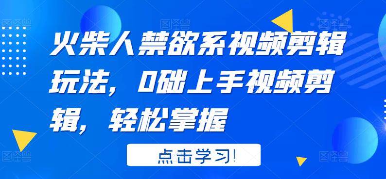 火柴人系视频剪辑玩法，0础上手视频剪辑，轻松掌握-百盟网