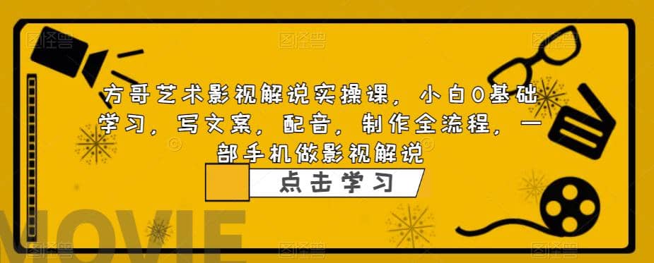 影视解说实战课，小白0基础 写文案 配音 制作全流程 一部手机做影视解说-百盟网