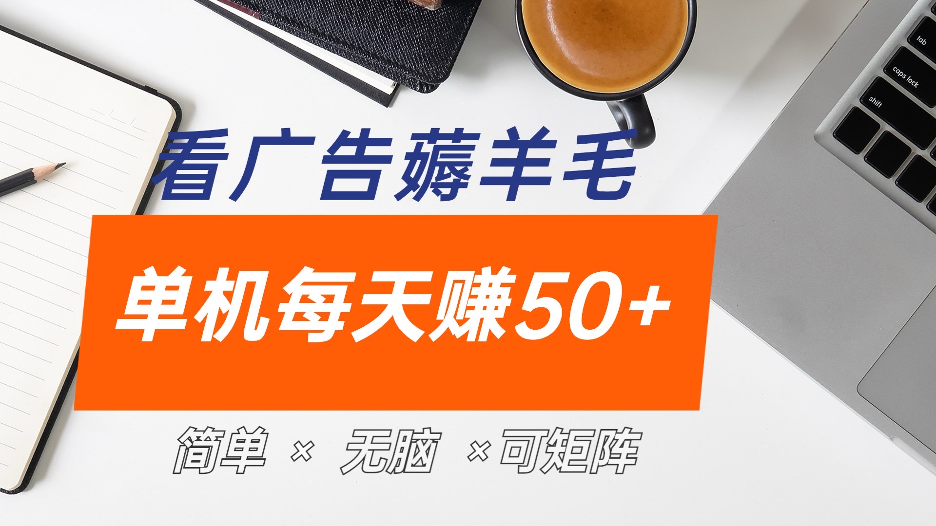 最新手机广告薅羊毛项目，单广告成本5毛，本人亲测3天，每天50+-百盟网