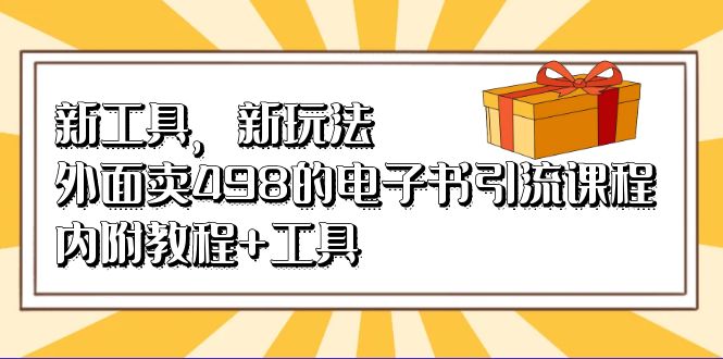 新工具，新玩法！外面卖498的电子书引流课程，内附教程+工具-百盟网