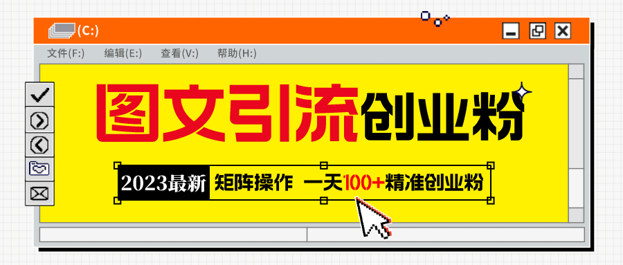 2023最新图文引流创业粉教程，矩阵操作，日引100+精准创业粉-百盟网