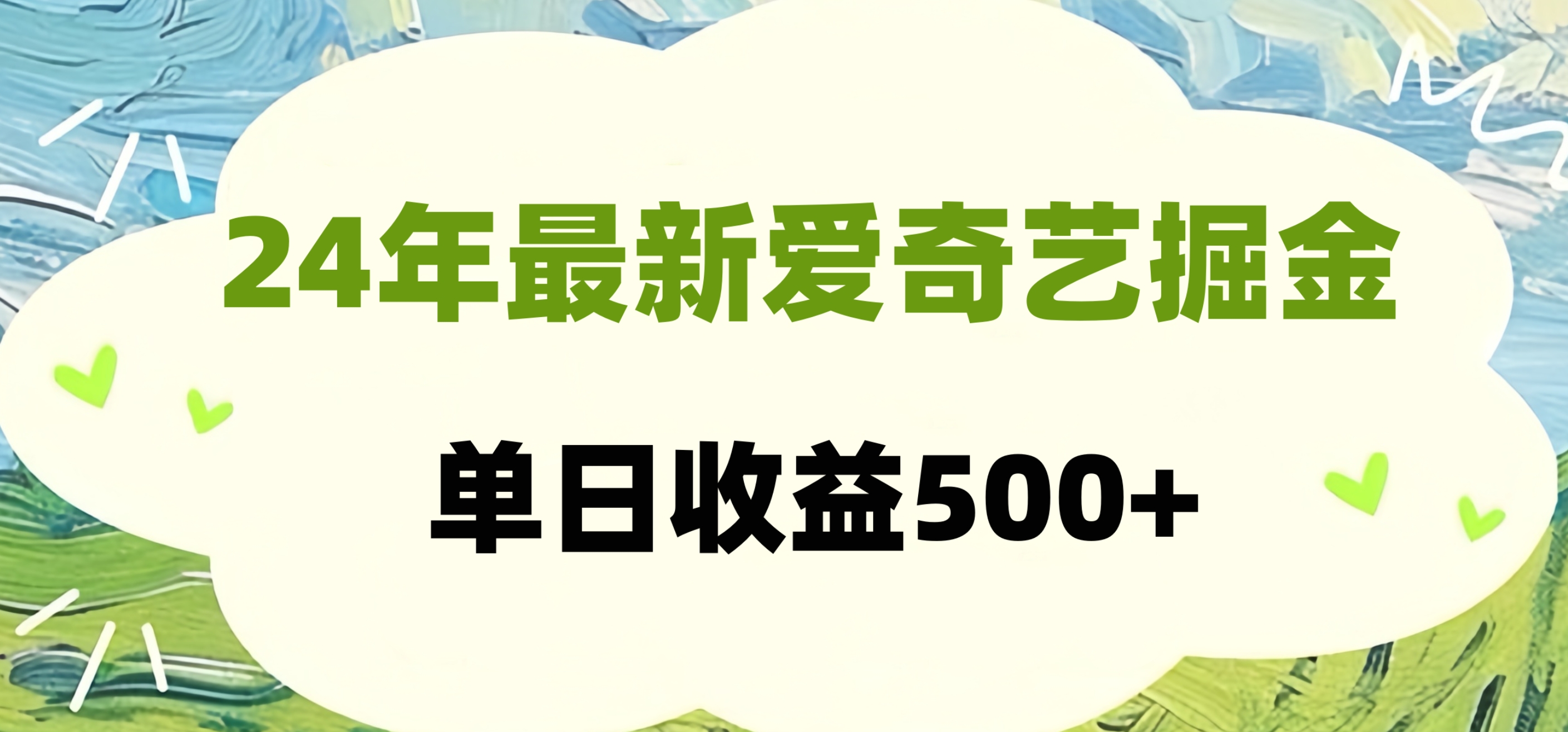 24年最新爱奇艺掘金项目，可批量操作，单日收益500+-百盟网