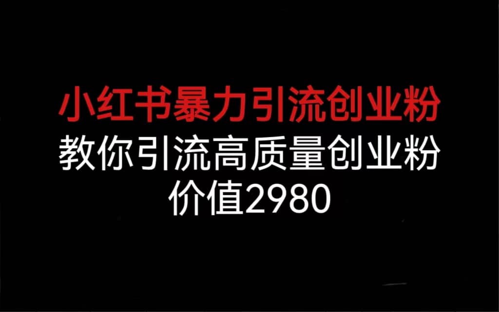 小红书暴力引流创业粉，教你引流高质量创业粉，价值2980-百盟网