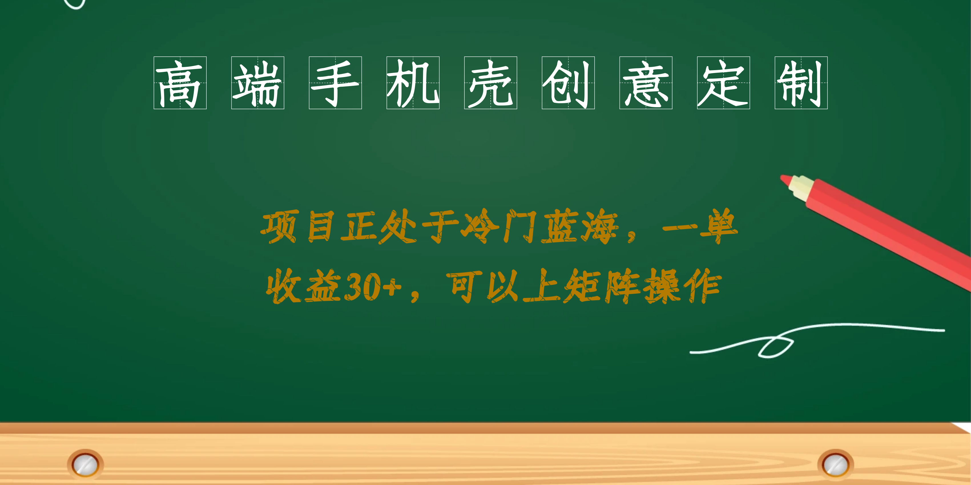 高端手机壳创意定制，项目正处于蓝海，每单收益30+，可以上矩阵操作-百盟网