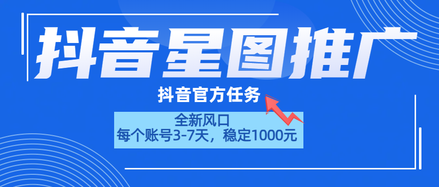 抖音星图推广，官方任务，一个账号1000元！！！-百盟网