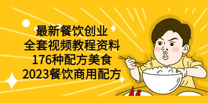 最新餐饮创业（全套视频教程资料）176种配方美食，2023餐饮商用配方-百盟网