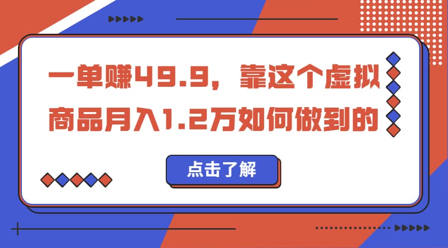 一单赚49.9，超级蓝海赛道，靠小红书怀旧漫画，一个月收益1.2w-百盟网