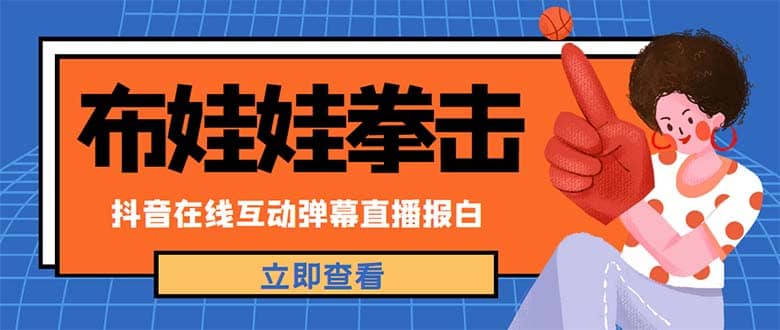 外面收费1980抖音布娃娃拳击直播项目，抖音报白，实时互动直播【详细教程】-百盟网