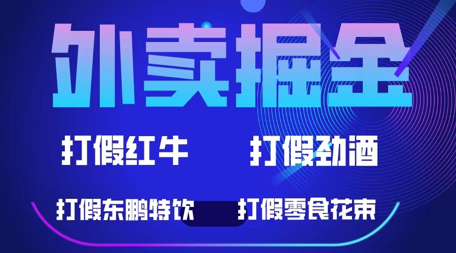 外卖掘金：红牛、劲酒、东鹏特饮、零食花束，一单收益至少500+-百盟网