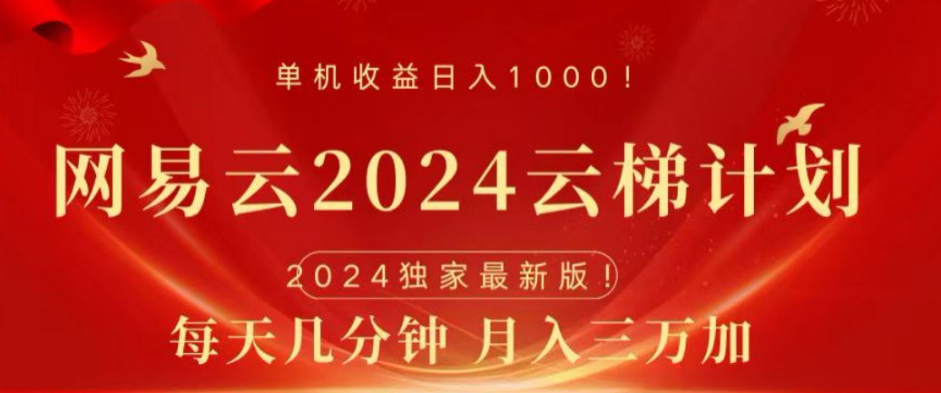 网易云2024玩法，每天三分钟，月入3万+-百盟网