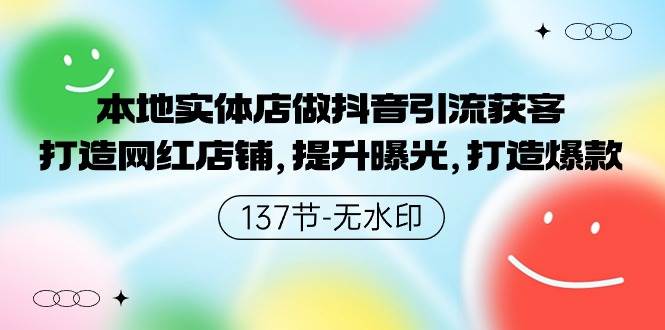 本地实体店做抖音引流获客，打造网红店铺，提升曝光，打造爆款-137节无水印-百盟网