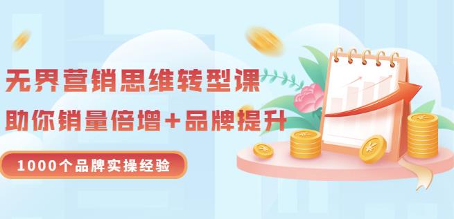 无界营销思维转型课：1000个品牌实操经验，助你销量倍增（20节视频）-百盟网