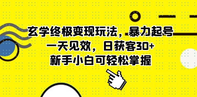 玄学终极变现玩法，暴力起号，一天见效，日获客30+，新手小白可轻松掌握-百盟网