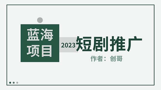 短剧CPS训练营，新人必看短剧推广指南【短剧分销授权渠道】-百盟网