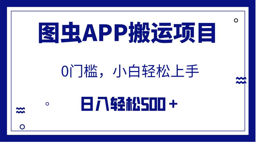 【全网首发】图虫APP搬运项目，小白也可日入500＋无任何门槛（附详细教程）-百盟网