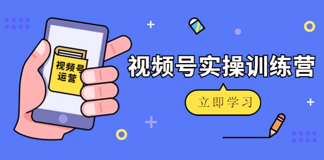 微信视频号实操训练营：视频号起号运营纯干货玩法！-百盟网