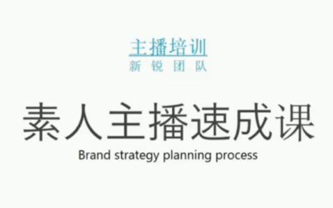 素人主播两天养成计划,月销千万的直播间脚本手把手教学落地-百盟网