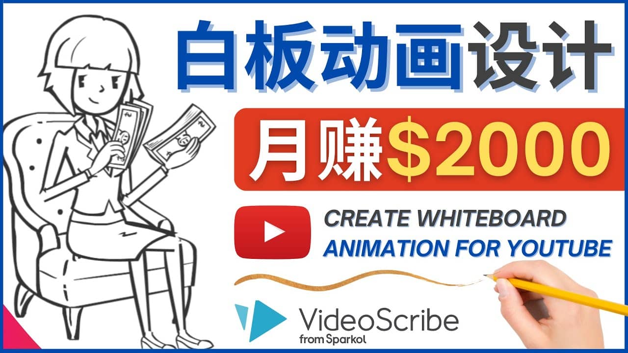 创建白板动画（WhiteBoard Animation）YouTube频道，月赚2000美元-百盟网