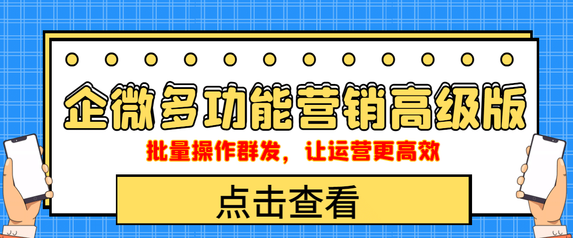 企业微信多功能营销高级版，批量操作群发，让运营更高效-百盟网