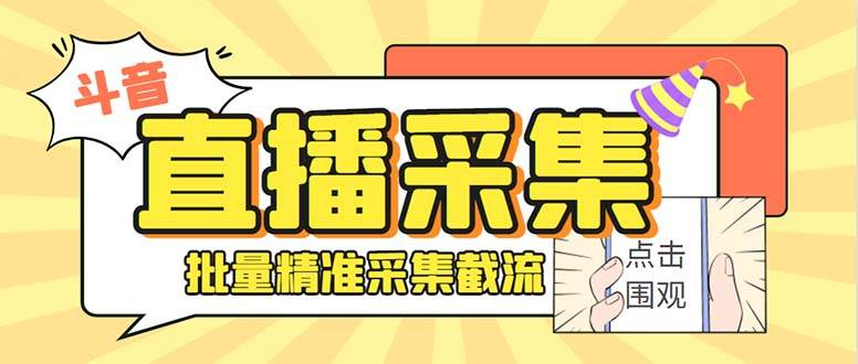 最新斗音直播间获客助手，支持同时采集多个直播间【采集脚本+使用教程】-百盟网