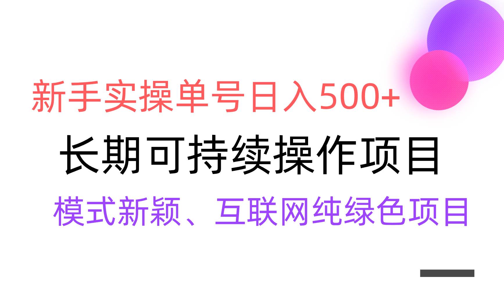 【全网变现】新手实操单号日入500+，渠道收益稳定，批量放大-百盟网