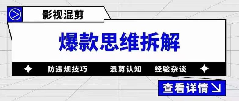 影视混剪爆款思维拆解 从混剪认知到0粉小号案例 讲防违规技巧 各类问题解决-百盟网