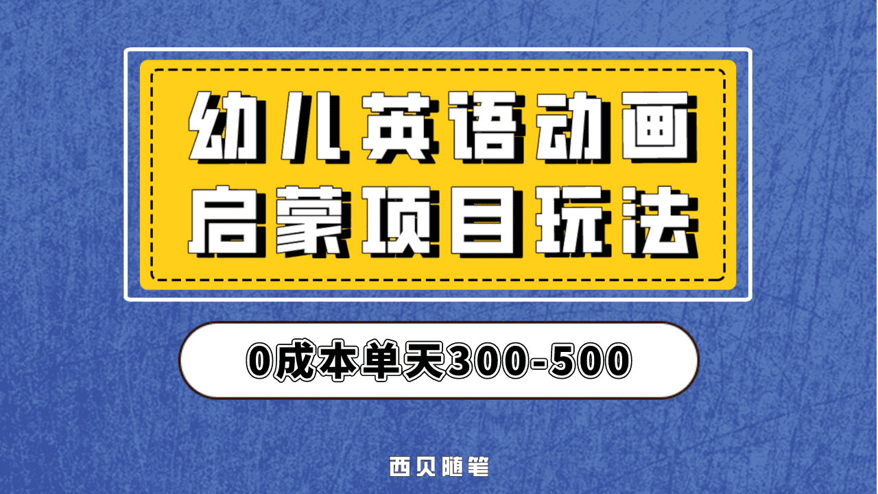 最近很火的，幼儿英语启蒙项目，实操后一天587！保姆级教程分享！-百盟网