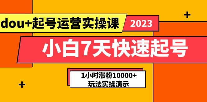 小白7天快速起号：dou+起号运营实操课，实战1小时涨粉10000+玩法演示-百盟网