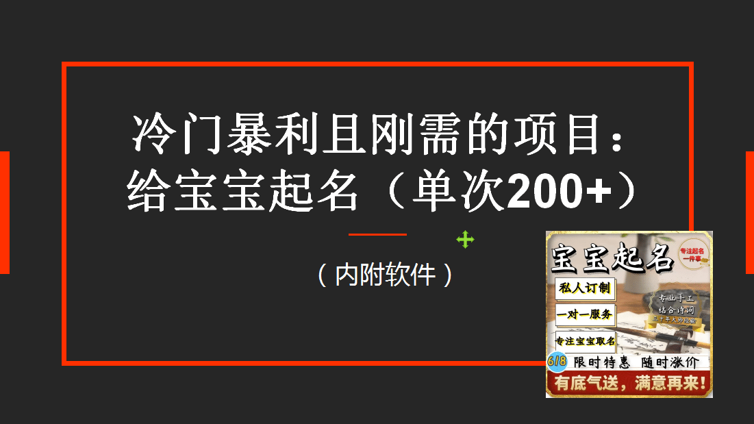 【新课】冷门暴利项目：给宝宝起名（一单200+）内附教程+工具-百盟网