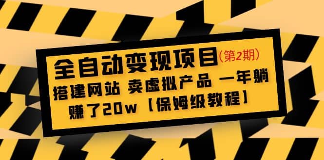 全自动变现项目第2期：搭建网站 卖虚拟产品 一年躺赚了20w【保姆级教程】-百盟网