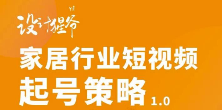 家居行业短视频起号策略，家居行业非主流短视频策略课价值4980元-百盟网