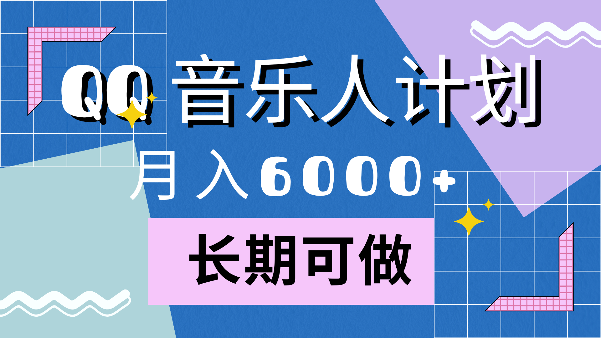 靠QQ音乐人计划，月入6000+，暴利项目，变现快-百盟网