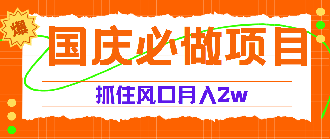 国庆中秋必做项目，抓住流量风口，月赚5W+-百盟网