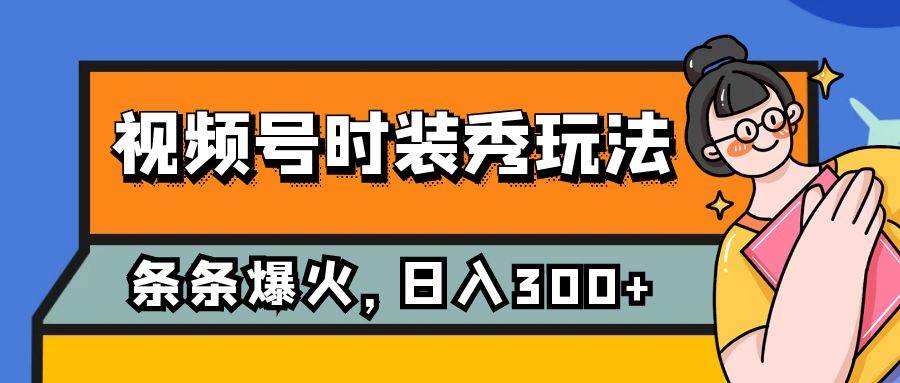 视频号时装秀玩法，条条流量2W+，保姆级教学，每天5分钟收入300+-百盟网