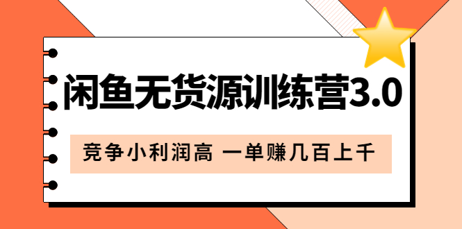 闲鱼无货源训练营3.0：竞争小利润高 一单赚几百上千（教程+手册）第3次更新-百盟网