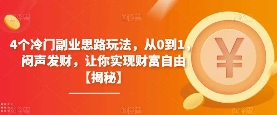 4个冷门副业思路玩法，从0到1，闷声发财，让你实现财富自由【揭秘】-百盟网