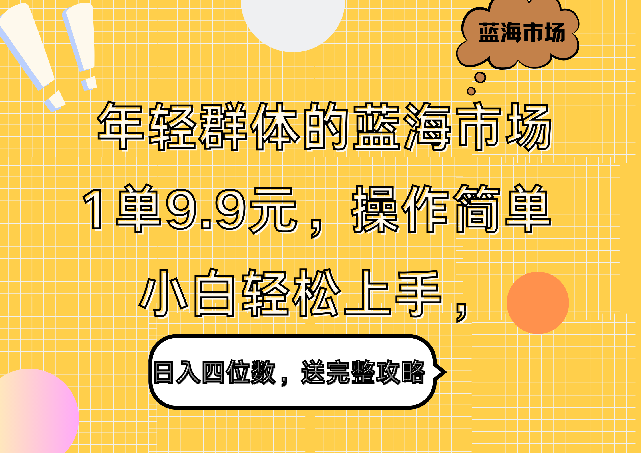 年轻群体的蓝海市场，1单9.9元，操作简单，小白轻松上手，日入四位数，送完整攻略-百盟网